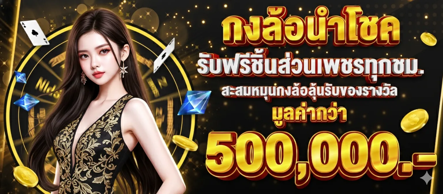 ทดลอง เล่น ฟรี ถอน ได้